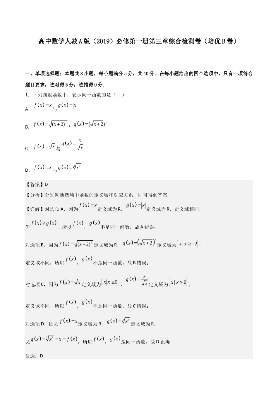 【暑假衔接第1套】新高一数学（初升高）第三章《函数概念与性质》综合检测卷（培优B卷）(解析版).docx_第1页