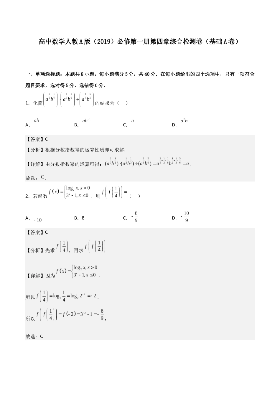 【暑假衔接第1套】新高一数学（初升高）第四章《指数函数与对数函数》综合检测卷（基础A卷）(解析版).docx_第1页