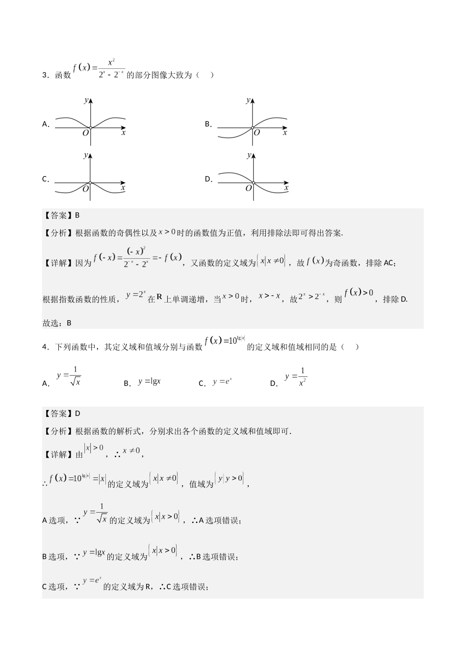 【暑假衔接第1套】新高一数学（初升高）第四章《指数函数与对数函数》综合检测卷（基础A卷）(解析版).docx_第2页