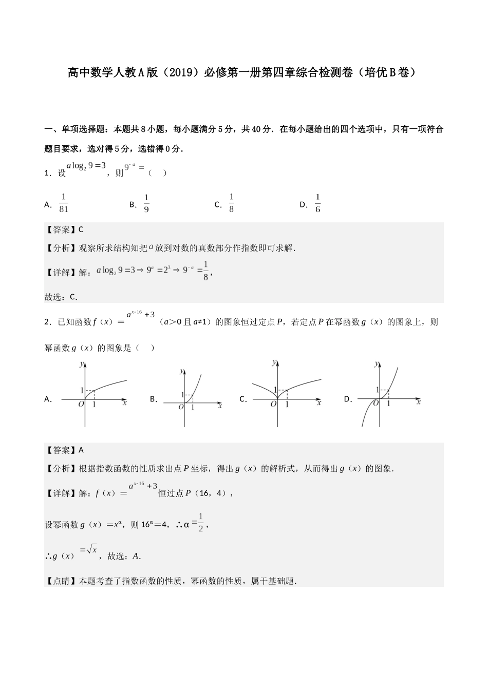 【暑假衔接第1套】新高一数学（初升高）第四章《指数函数与对数函数》综合检测卷（培优B卷）(解析版).docx_第1页