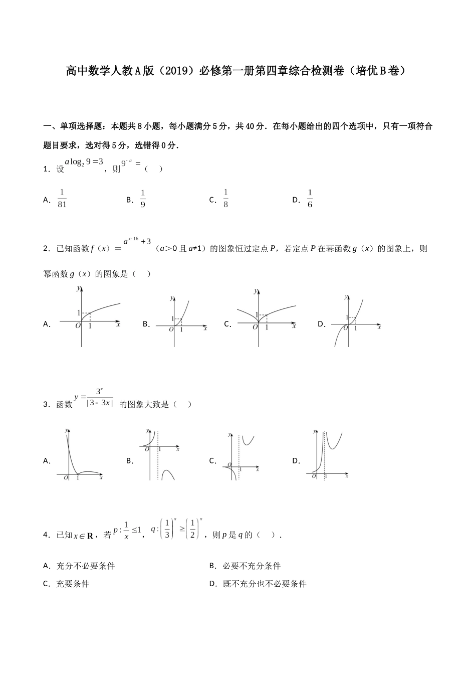 【暑假衔接第1套】新高一数学（初升高）第四章《指数函数与对数函数》综合检测卷（培优B卷）(原卷版).docx_第1页