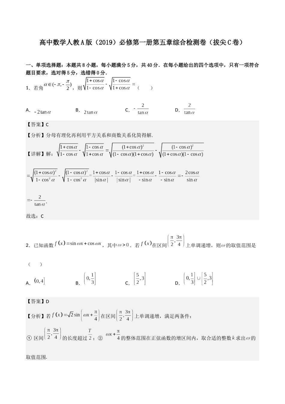 【暑假衔接第1套】新高一数学（初升高）第五章《三角函数》综合检测卷（拔尖C卷）(解析版).docx_第1页