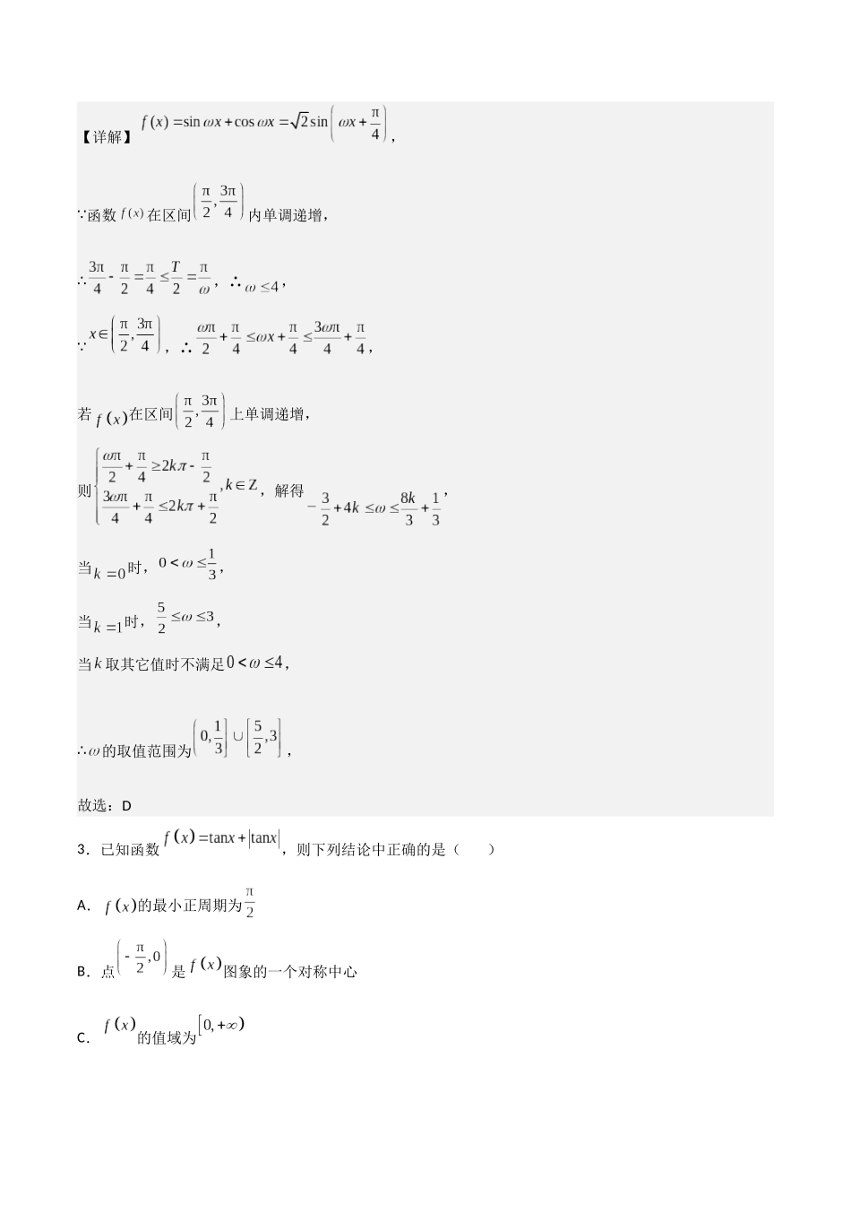 【暑假衔接第1套】新高一数学（初升高）第五章《三角函数》综合检测卷（拔尖C卷）(解析版).docx_第2页
