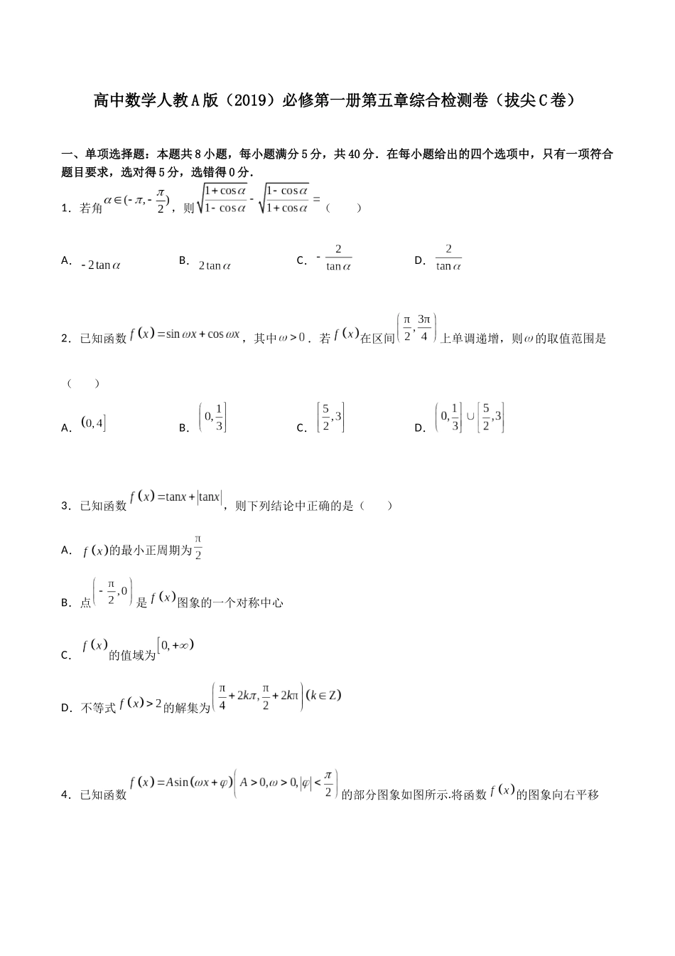 【暑假衔接第1套】新高一数学（初升高）第五章《三角函数》综合检测卷（拔尖C卷）(原卷版).docx_第1页