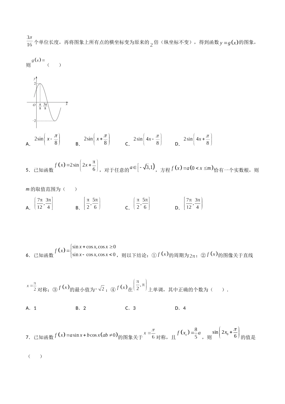 【暑假衔接第1套】新高一数学（初升高）第五章《三角函数》综合检测卷（拔尖C卷）(原卷版).docx_第2页