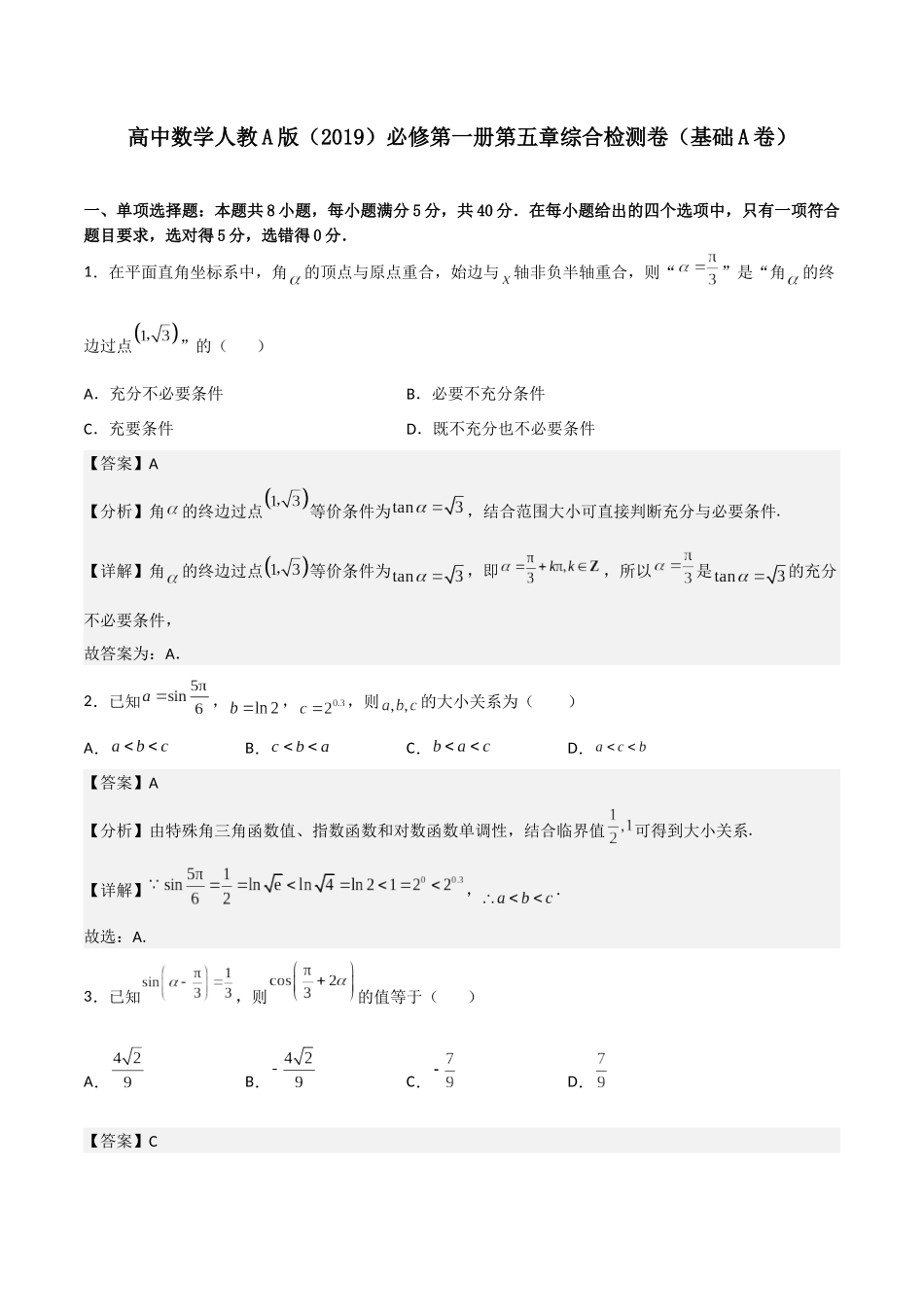 【暑假衔接第1套】新高一数学（初升高）第五章《三角函数》综合检测卷（基础A卷）(解析版).docx_第1页