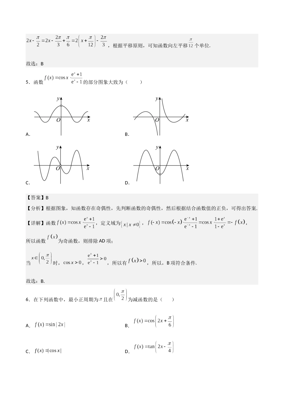 【暑假衔接第1套】新高一数学（初升高）第五章《三角函数》综合检测卷（基础A卷）(解析版).docx_第3页