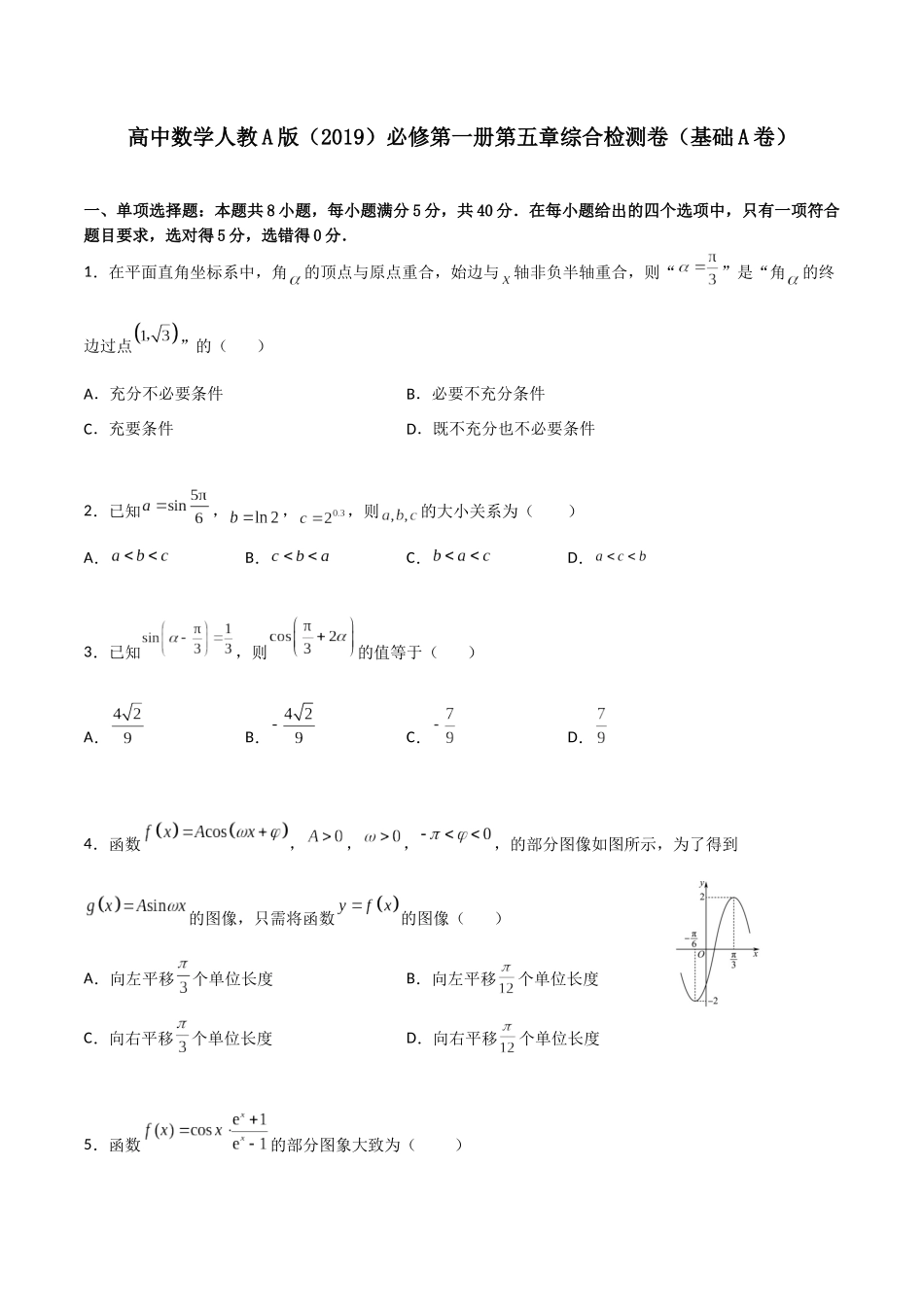 【暑假衔接第1套】新高一数学（初升高）第五章《三角函数》综合检测卷（基础A卷）(原卷版).docx_第1页