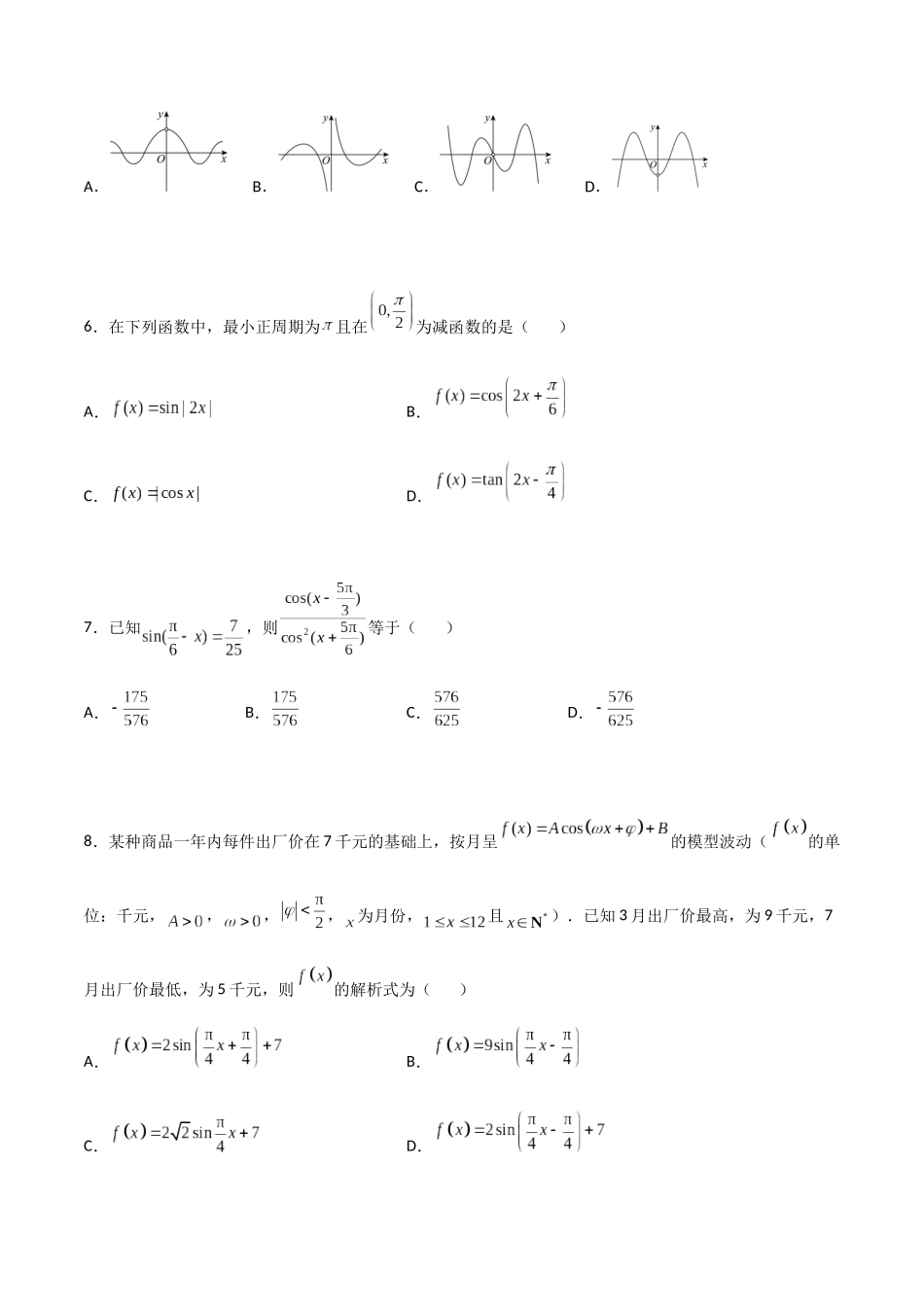 【暑假衔接第1套】新高一数学（初升高）第五章《三角函数》综合检测卷（基础A卷）(原卷版).docx_第2页