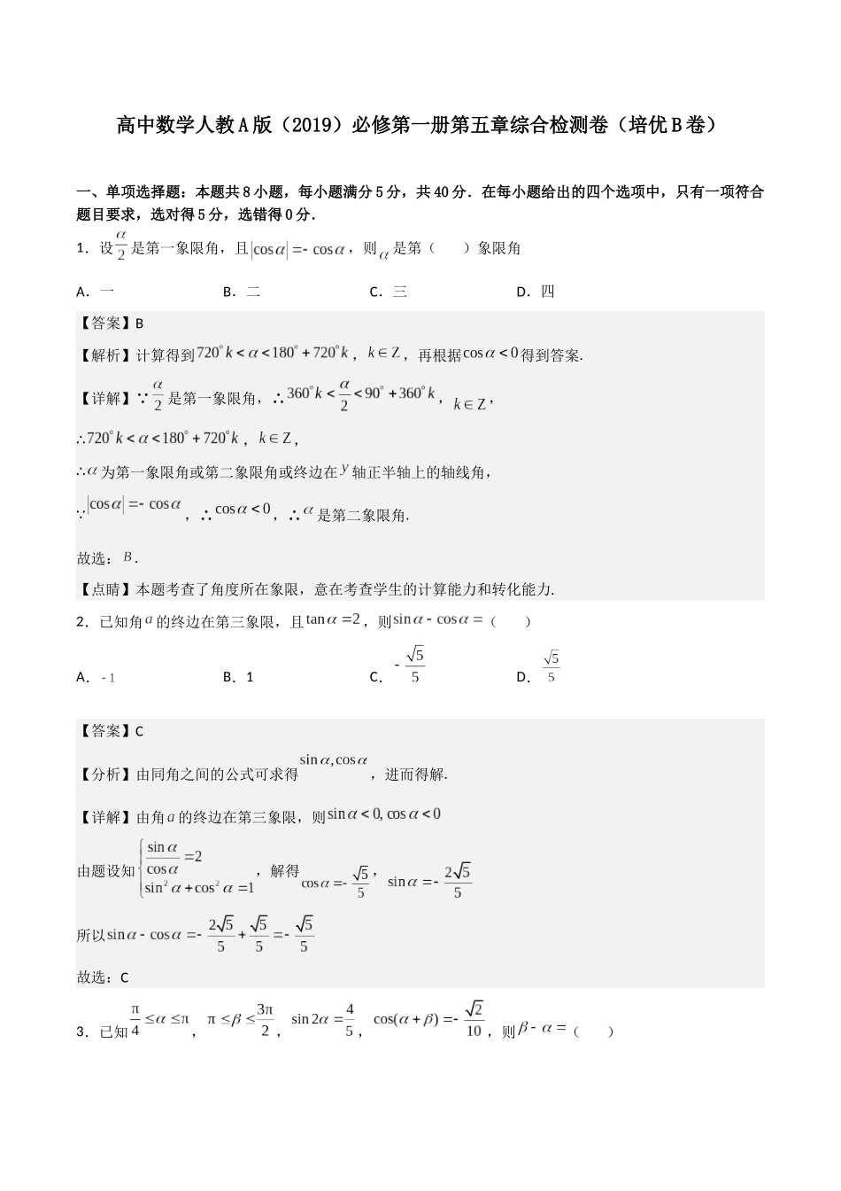【暑假衔接第1套】新高一数学（初升高）第五章《三角函数》综合检测卷（培优B卷）(解析版).docx_第1页