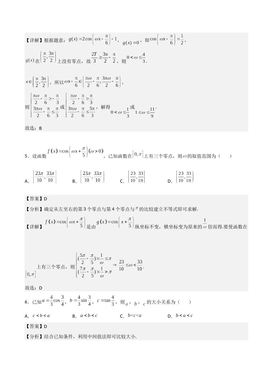 【暑假衔接第1套】新高一数学（初升高）第五章《三角函数》综合检测卷（培优B卷）(解析版).docx_第3页