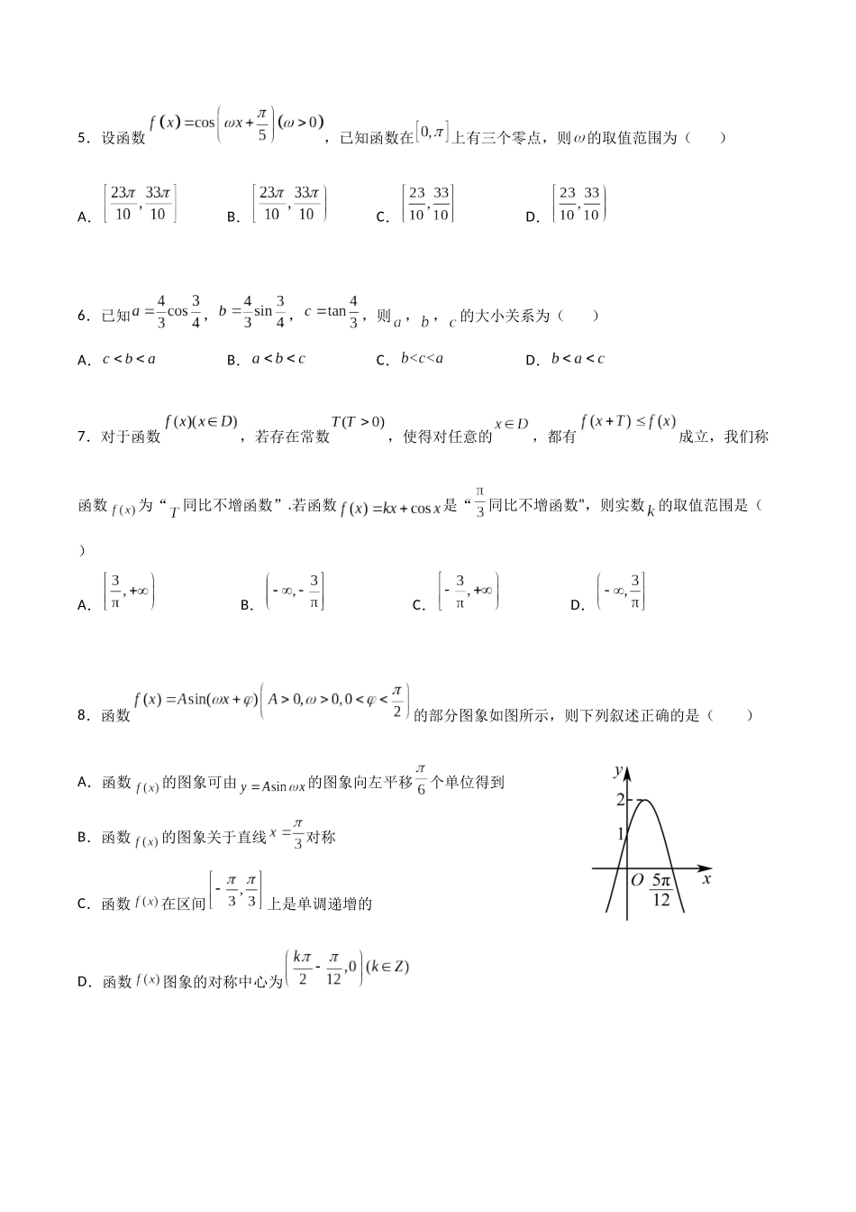【暑假衔接第1套】新高一数学（初升高）第五章《三角函数》综合检测卷（培优B卷）(原卷版).docx_第2页