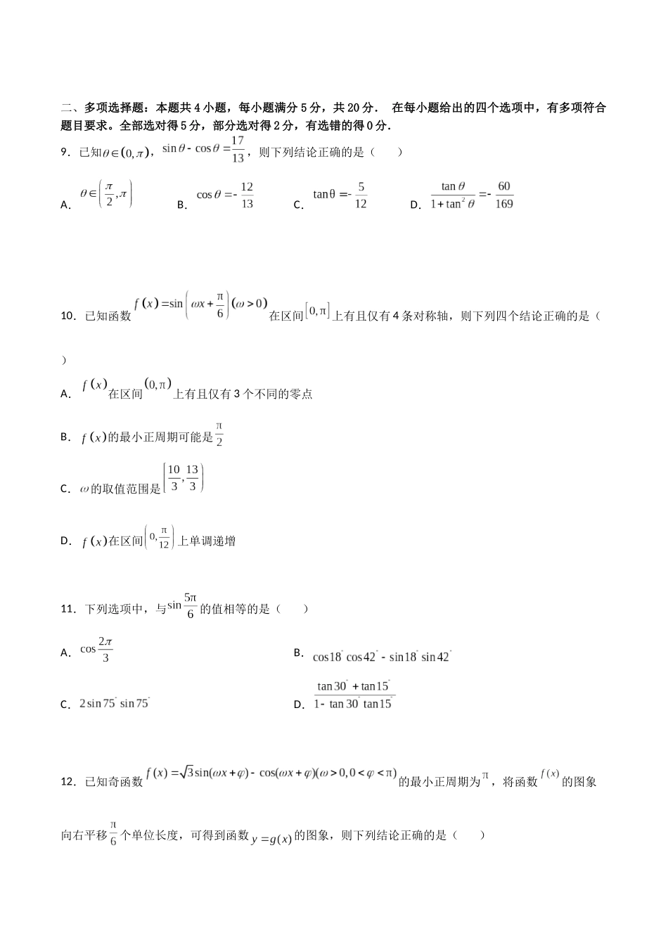 【暑假衔接第1套】新高一数学（初升高）第五章《三角函数》综合检测卷（培优B卷）(原卷版).docx_第3页