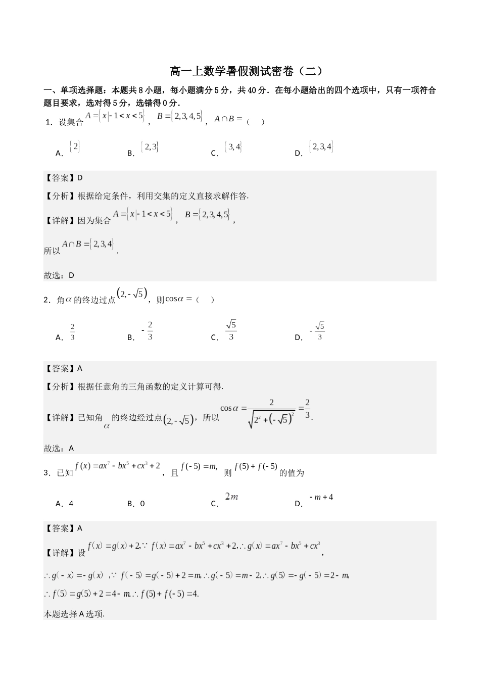 【暑假衔接第1套】新高一数学（初升高）高一上数学暑假测试密卷（二）（解析版）.docx_第1页