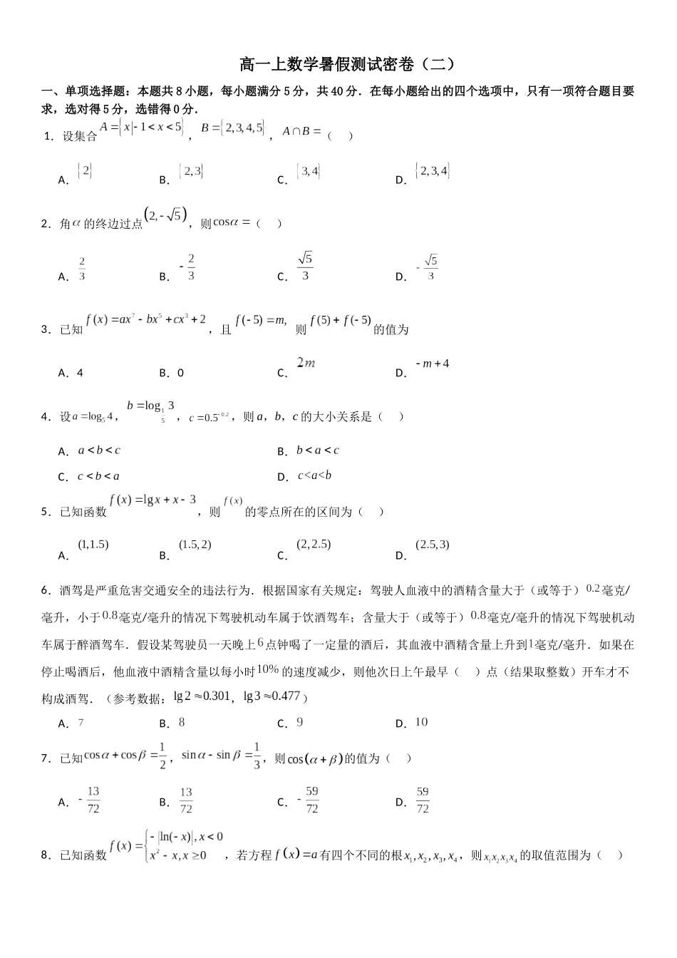 【暑假衔接第1套】新高一数学（初升高）高一上数学暑假测试密卷（二）（原卷版）.docx_第1页