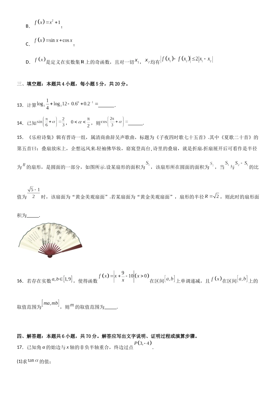 【暑假衔接第1套】新高一数学（初升高）高一上数学暑假测试密卷（二）（原卷版）.docx_第3页