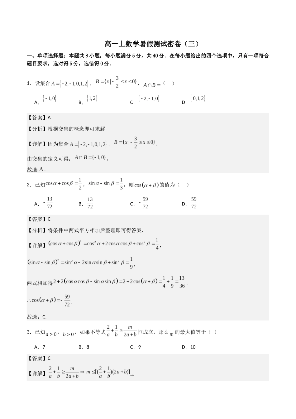 【暑假衔接第1套】新高一数学（初升高）高一上数学暑假测试密卷（三）（原卷版）.docx_第1页