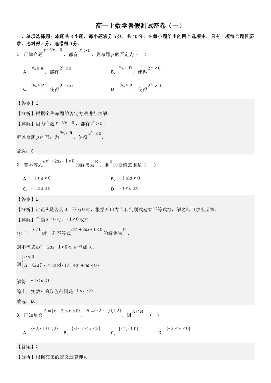 【暑假衔接第1套】新高一数学（初升高）高一上数学暑假测试密卷（一）（解析版）.docx_第1页