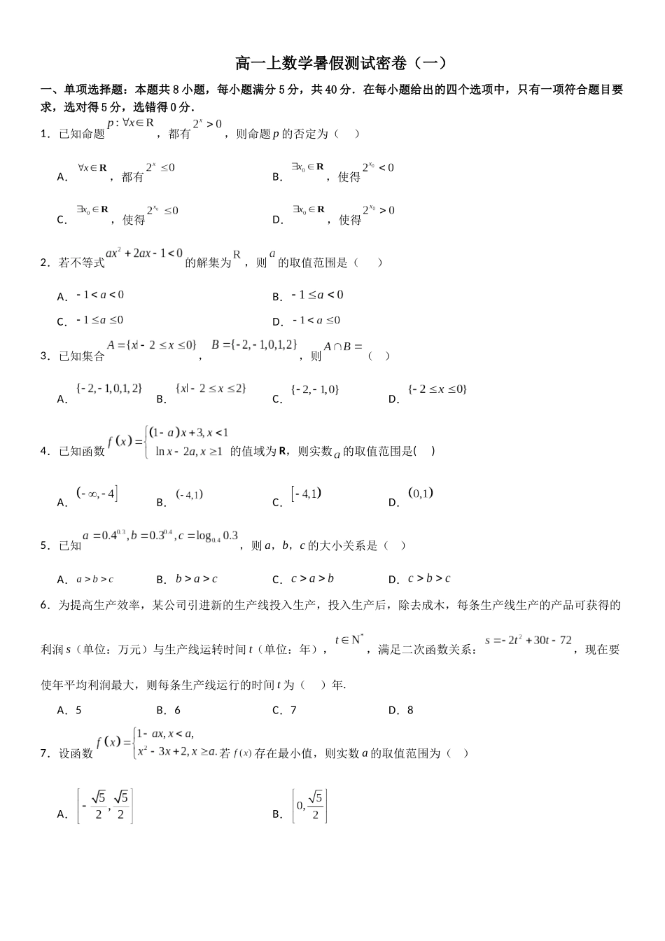 【暑假衔接第1套】新高一数学（初升高）高一上数学暑假测试密卷（一）（原卷版）.docx_第1页