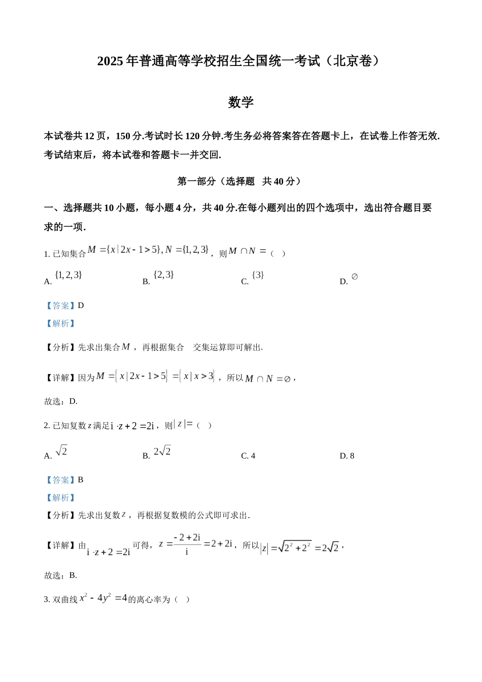 【数学 北京版】2025年普通高等学校招生选择性考试（解析版）.docx_第1页