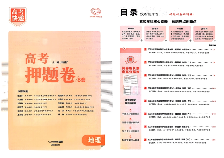 【万象思维】2025年普通高等学校招生全国统一考试押题卷地理试题.pdf_第1页