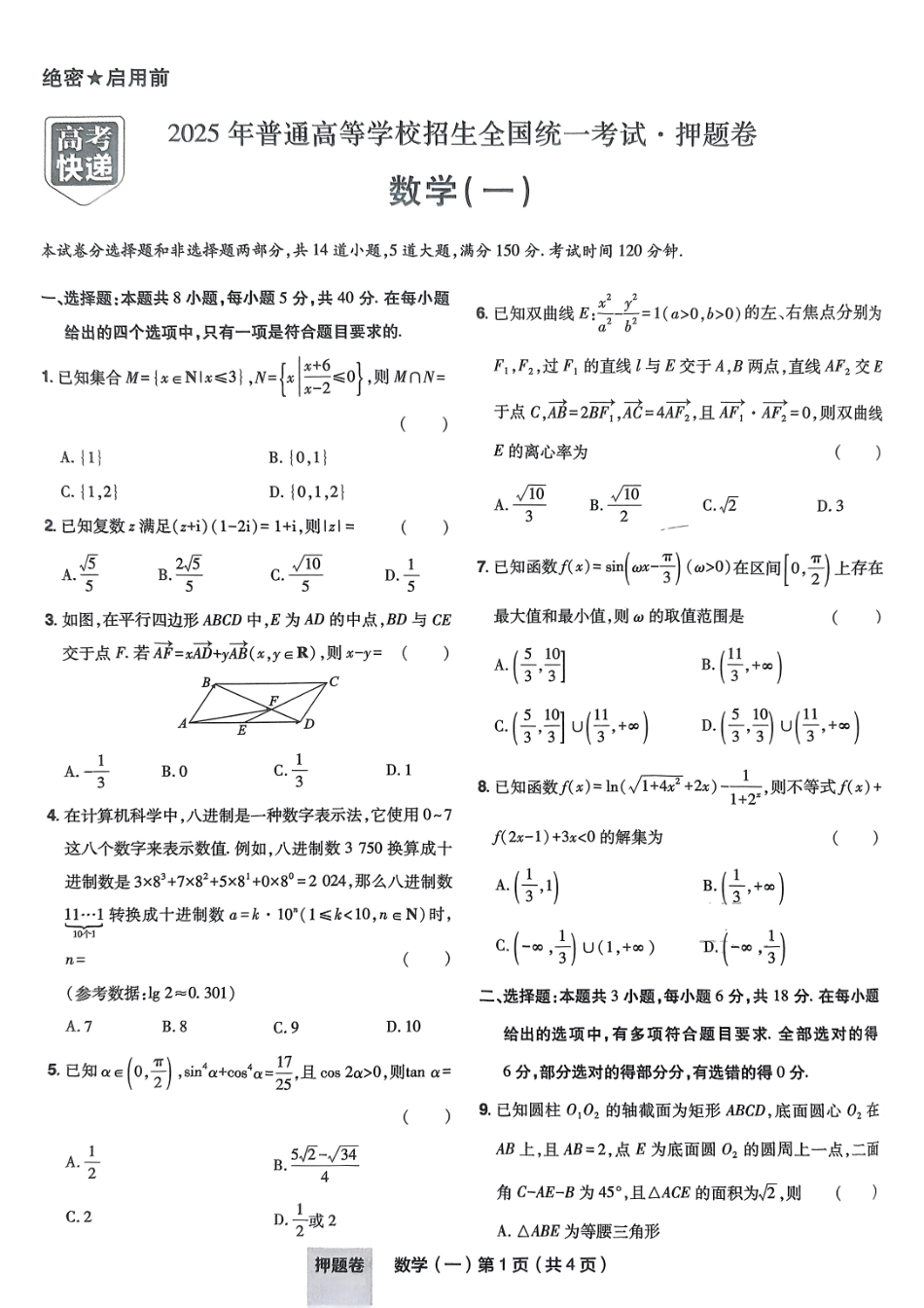 【万象思维】2025年普通高等学校招生全国统一考试押题卷数学试卷.pdf_第1页