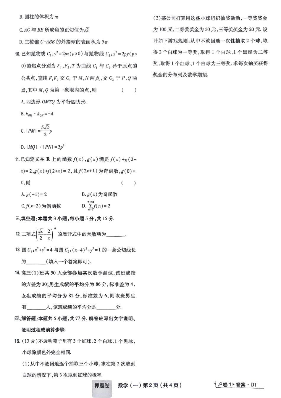 【万象思维】2025年普通高等学校招生全国统一考试押题卷数学试卷.pdf_第2页