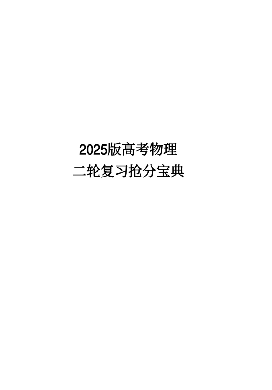 【无水印】2025版高考物理二轮复习抢分宝典讲义.pdf_第1页