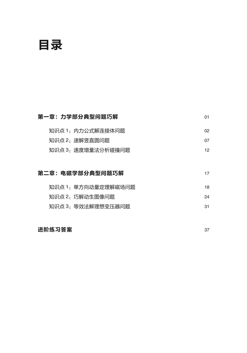 【无水印】2025版高考物理二轮复习抢分宝典讲义.pdf_第2页
