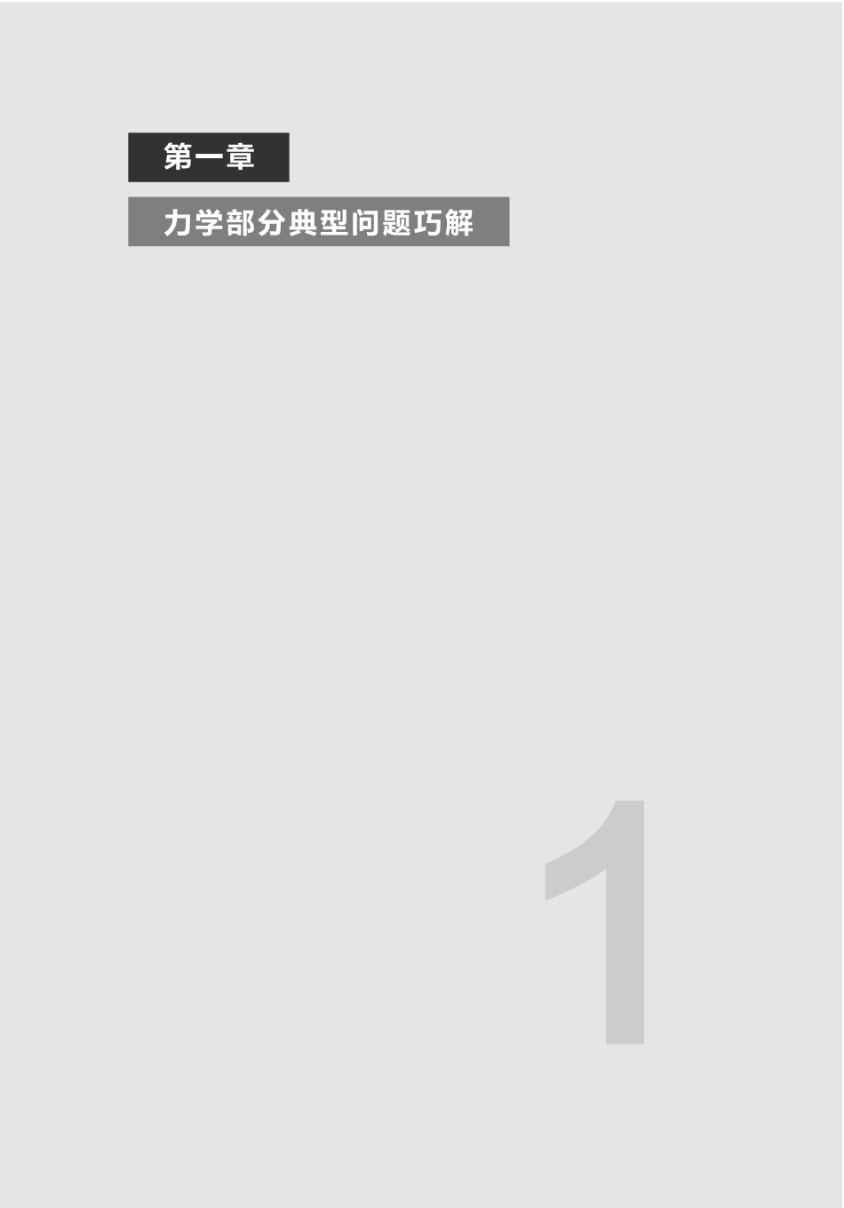【无水印】2025版高考物理二轮复习抢分宝典讲义.pdf_第3页