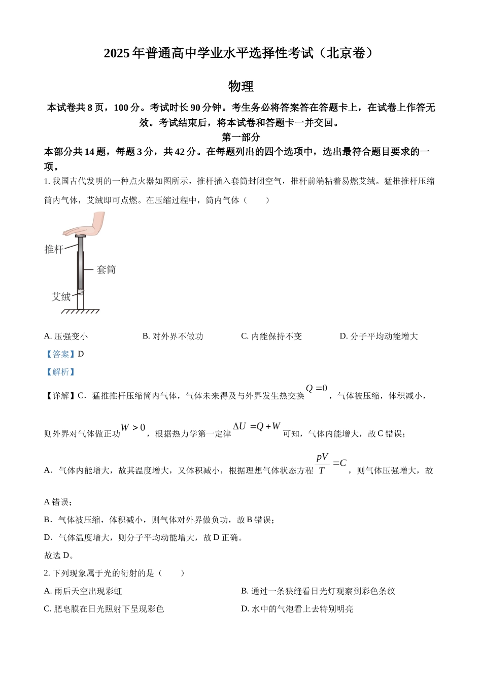 【物理 北京版】2025年普通高等学校招生选择性考试（解析版）.docx_第1页