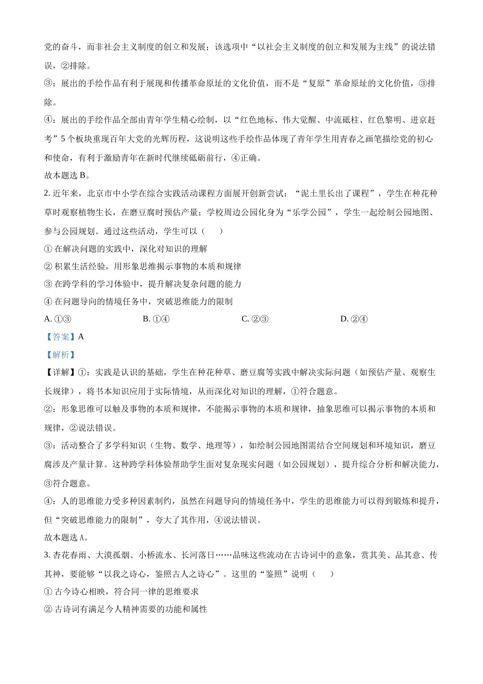 【政治 北京版】2025年普通高等学校招生选择性考试（解析版）.docx_第2页