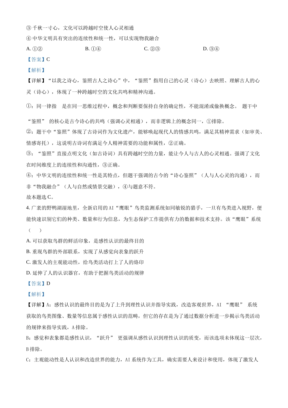 【政治 北京版】2025年普通高等学校招生选择性考试（解析版）.docx_第3页
