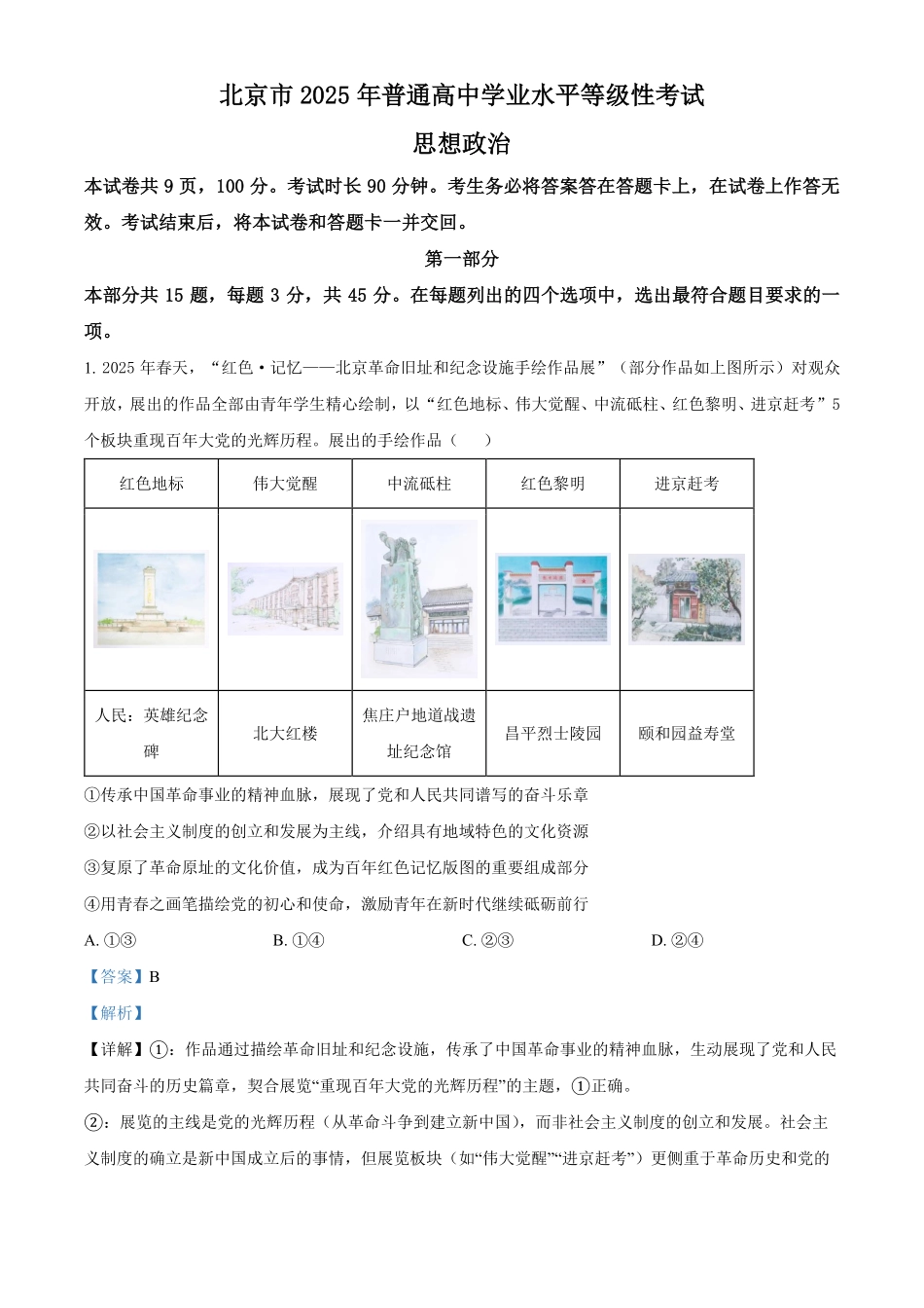 【政治 北京版】2025年普通高等学校招生选择性考试（解析版）.pdf_第1页