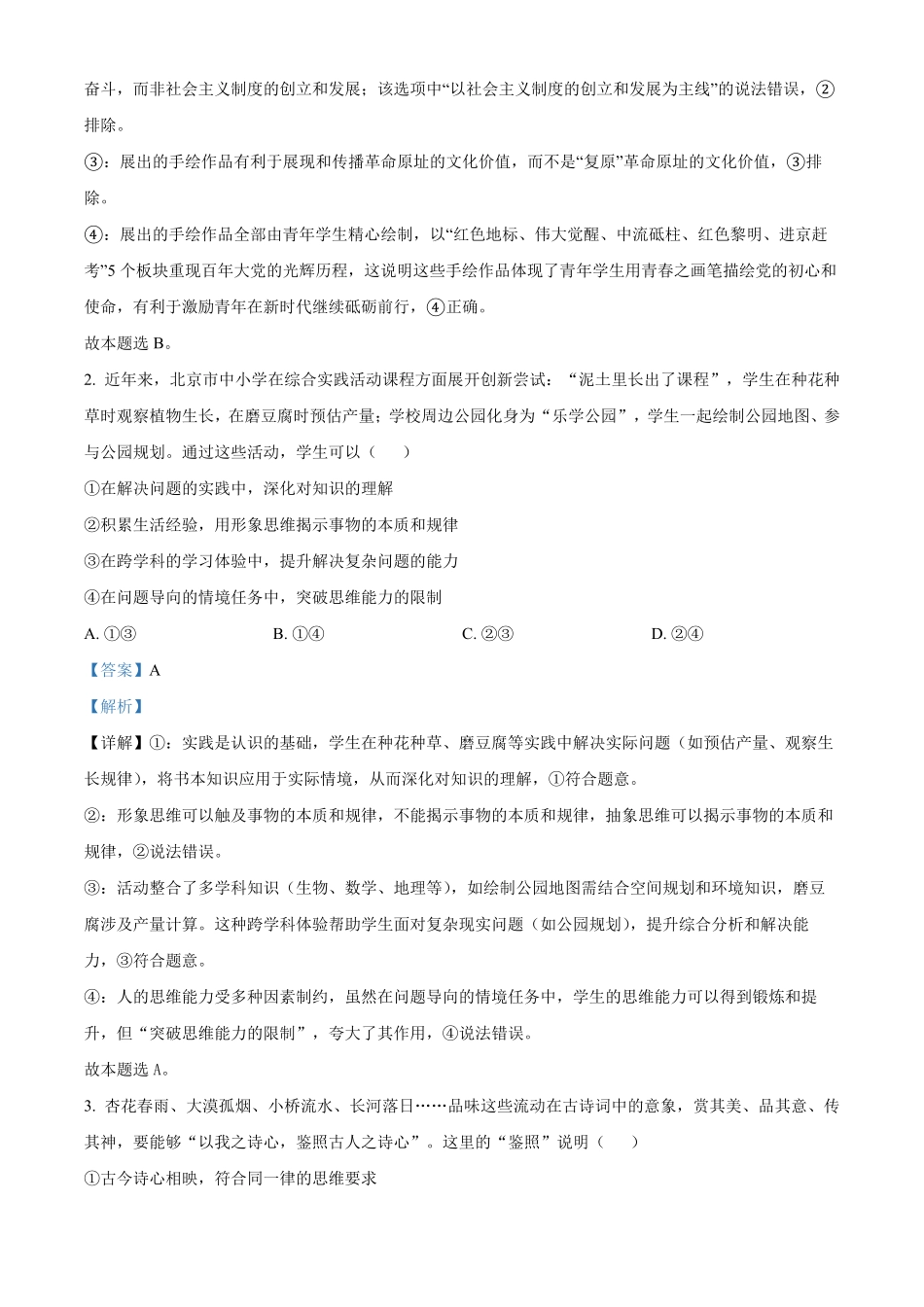 【政治 北京版】2025年普通高等学校招生选择性考试（解析版）.pdf_第2页