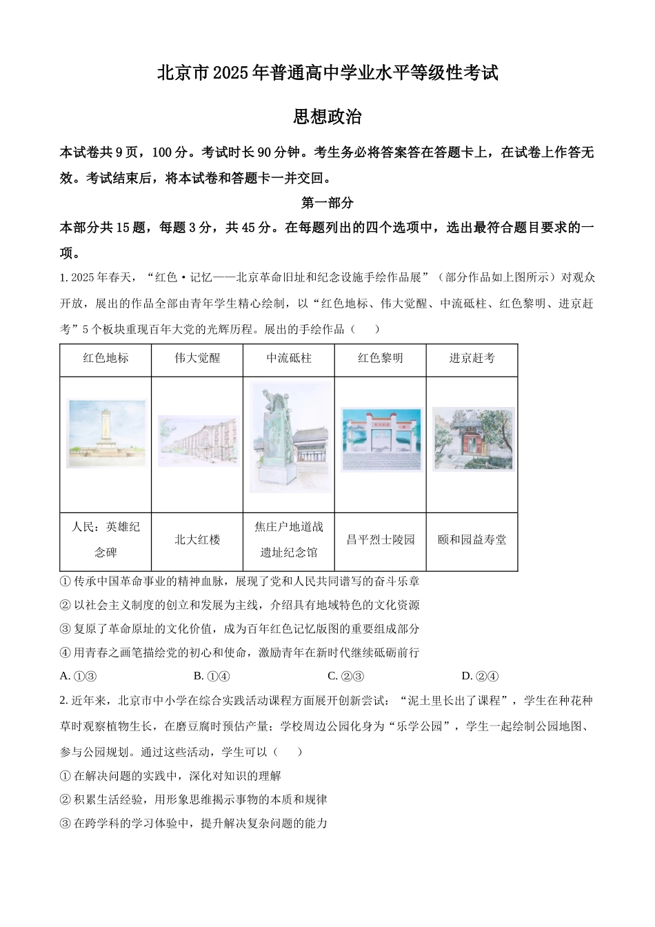 【政治 北京版】2025年普通高等学校招生选择性考试（原卷版）.docx_第1页