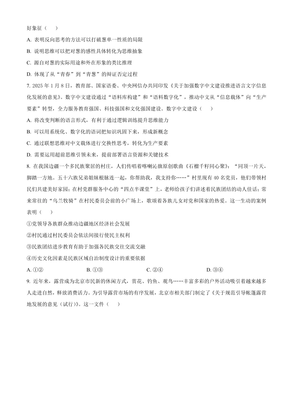 【政治 北京版】2025年普通高等学校招生选择性考试（原卷版）.pdf_第3页