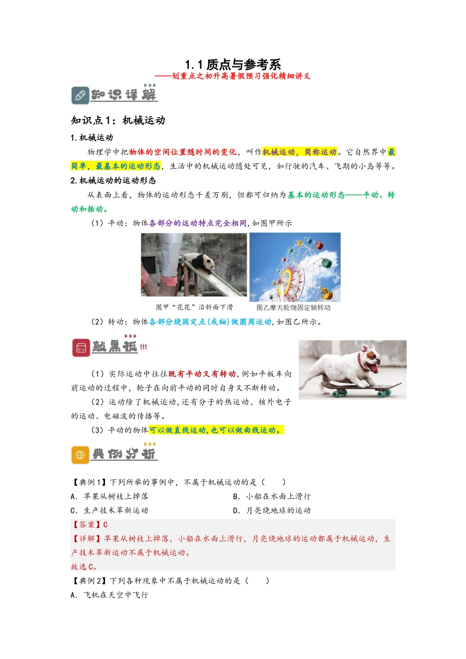 1.1  质点与参考系（讲义）-初升高物理暑假预习精品课（人教版）（教师版）.docx_第1页
