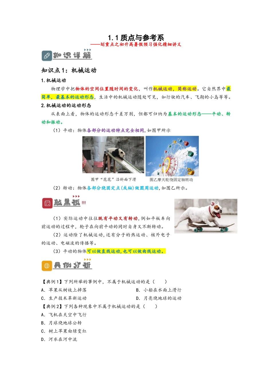 1.1  质点与参考系（讲义）-初升高物理暑假预习精品课（人教版）（学生版）.docx_第1页