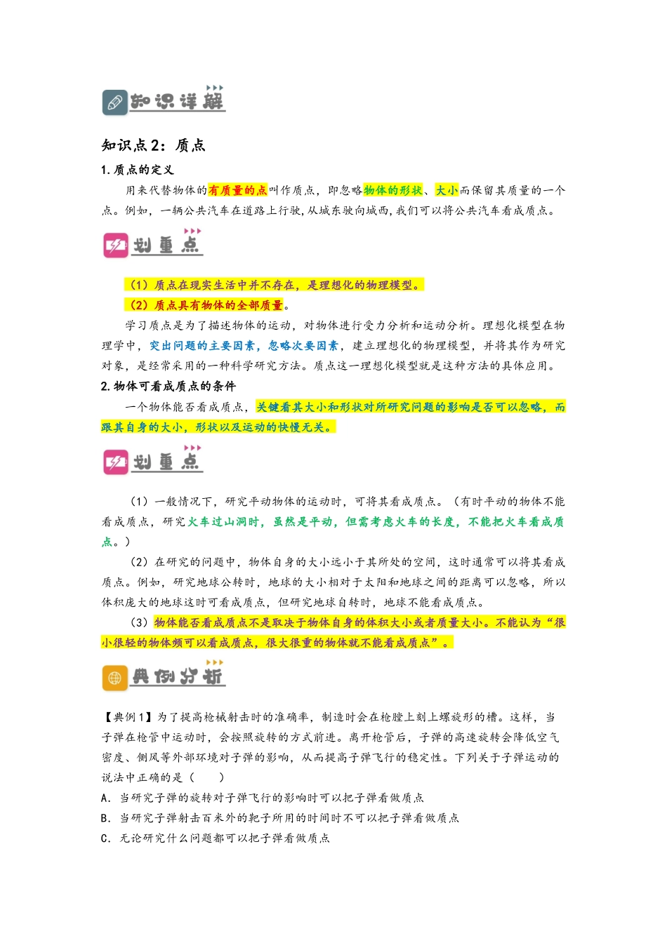 1.1  质点与参考系（讲义）-初升高物理暑假预习精品课（人教版）（学生版）.docx_第2页