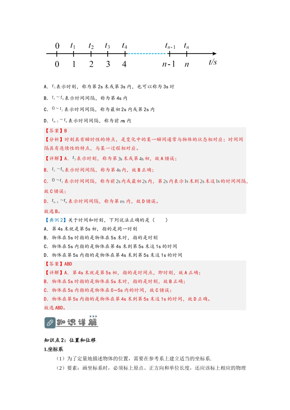 1.2 时间  位移（讲义）-初升高物理暑假预习精品课（人教版）（教师版）.docx_第2页