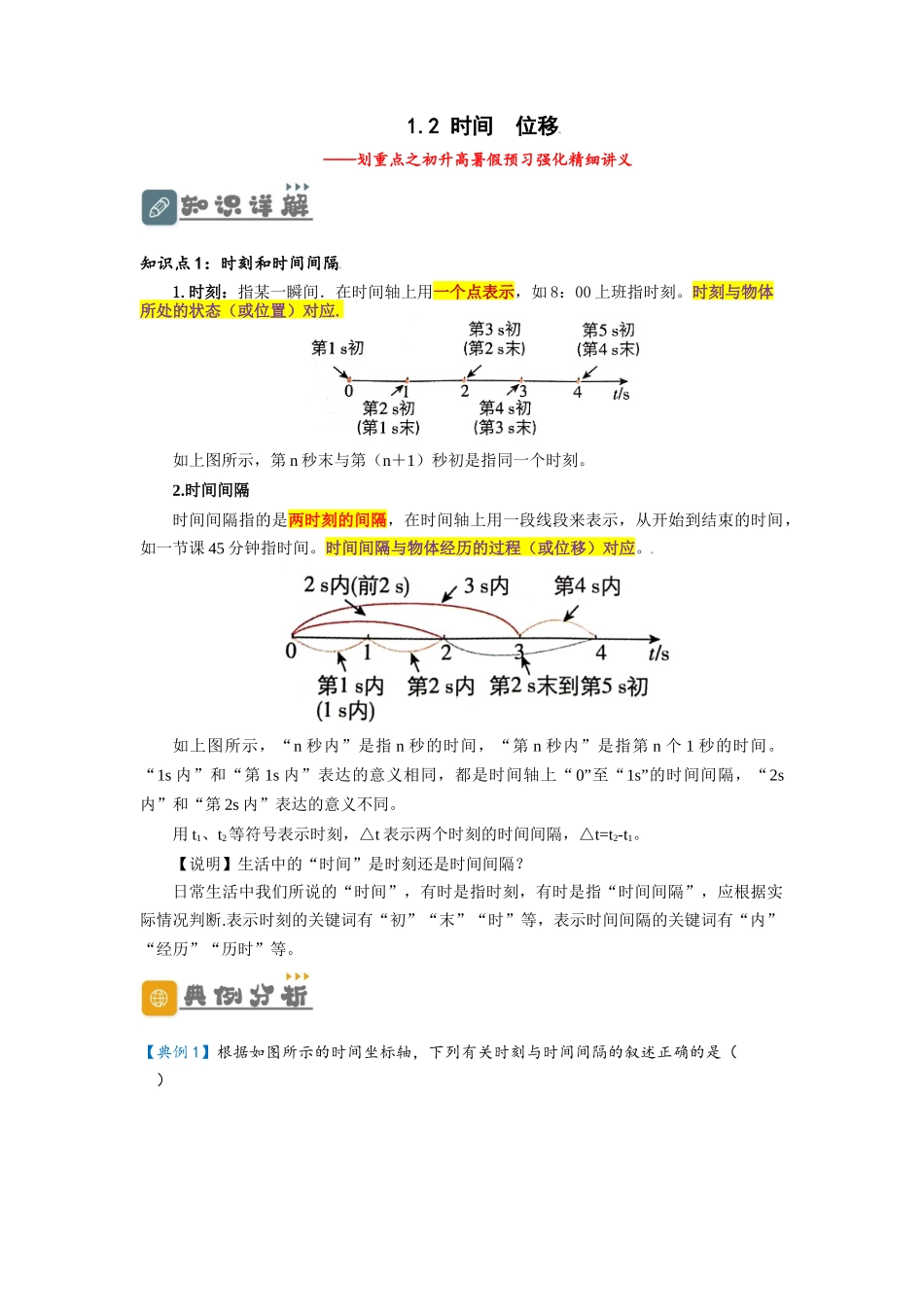 1.2 时间  位移（讲义）-初升高物理暑假预习精品课（人教版）（学生版）.docx_第1页