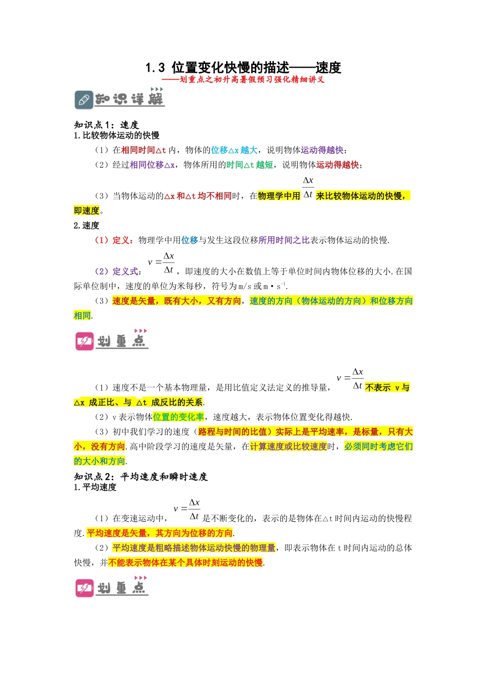 1.3 位置变化快慢的描述——速度（讲义）-初升高物理暑假预习精品课（人教版）（教师版）.docx_第1页