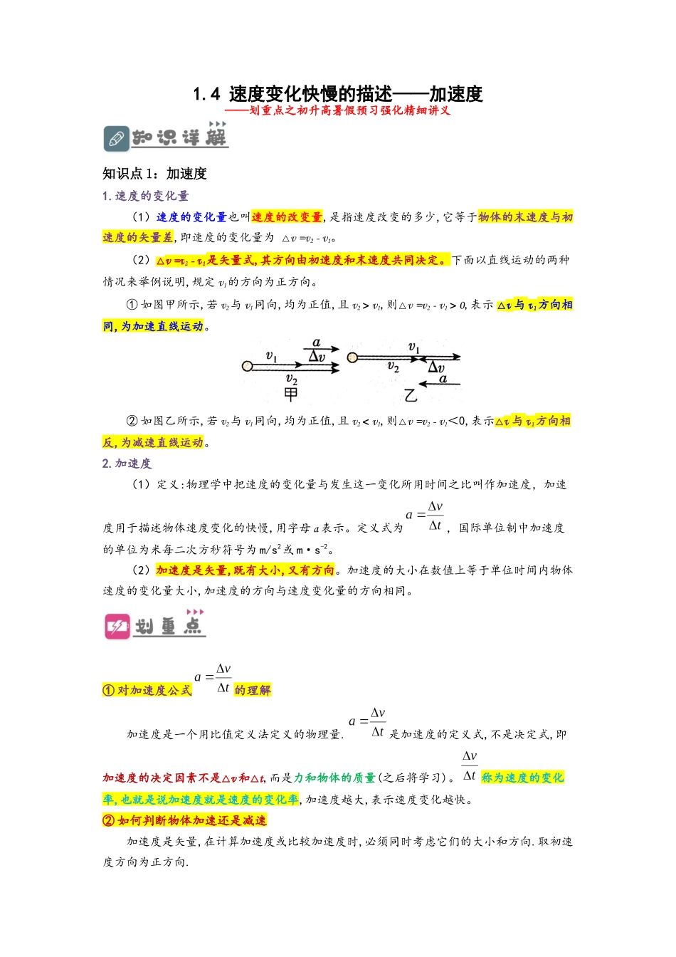 1.4 速度变化快慢的描述——加速度（讲义）-初升高物理暑假预习精品课（人教版）（教师版）.docx_第1页