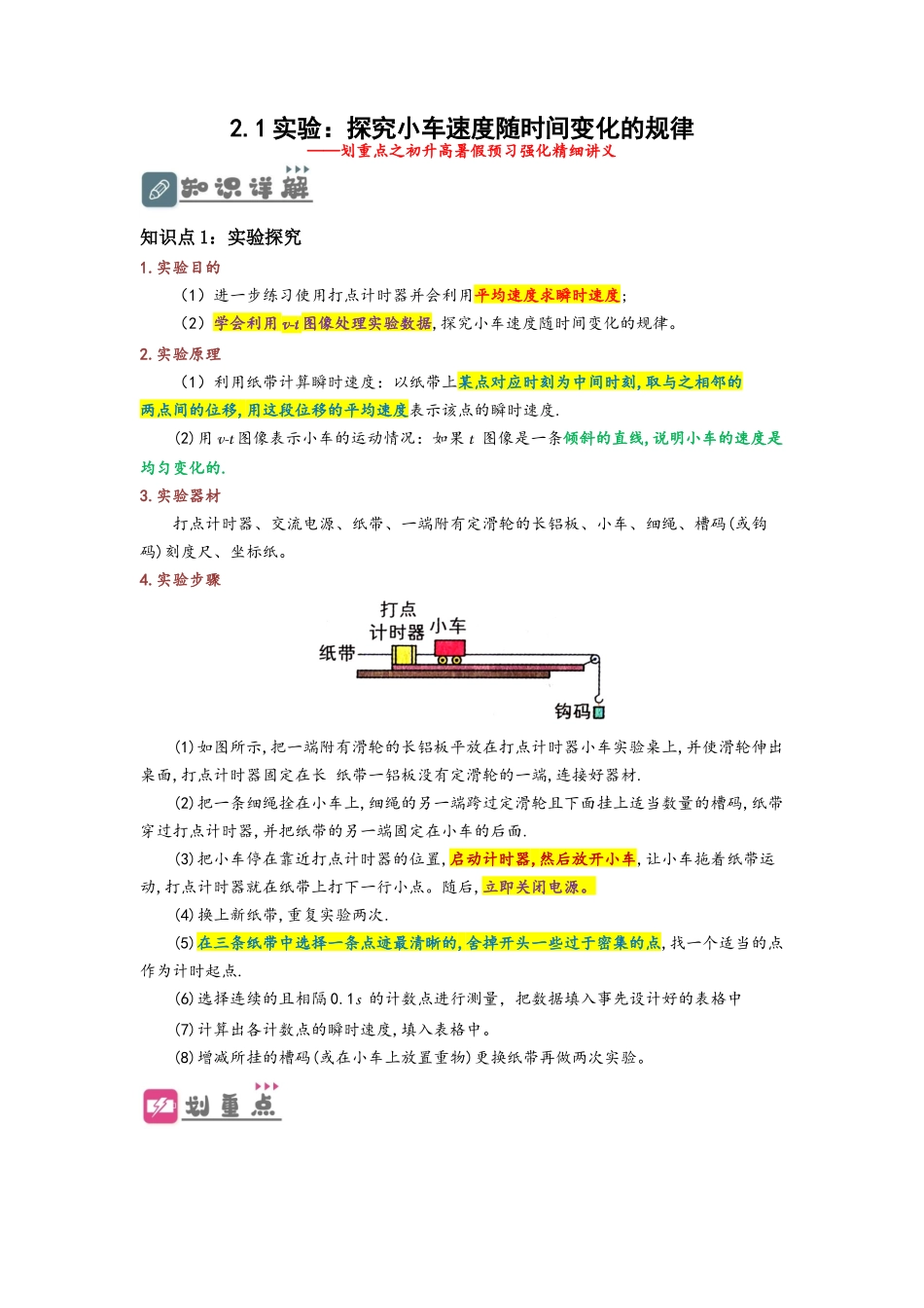 2.1实验：探究小车速度随时间变化的规律（讲义）-初升高物理暑假预习精品课（人教版）（教师版） .docx_第1页
