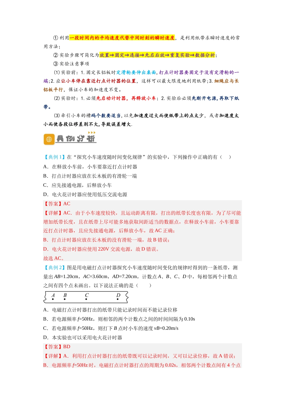 2.1实验：探究小车速度随时间变化的规律（讲义）-初升高物理暑假预习精品课（人教版）（教师版） .docx_第2页