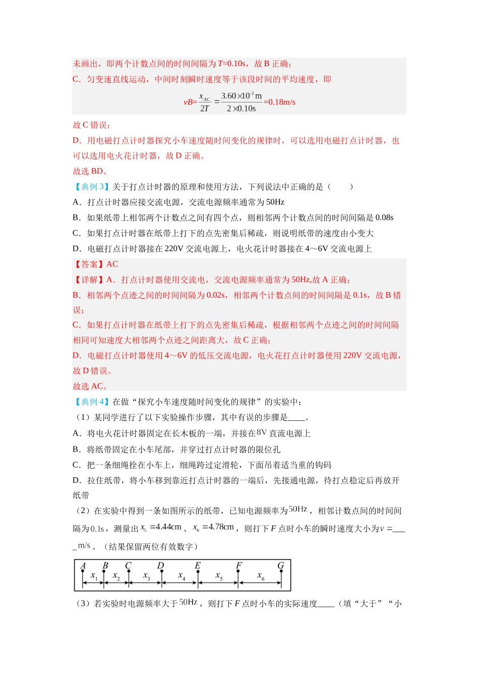 2.1实验：探究小车速度随时间变化的规律（讲义）-初升高物理暑假预习精品课（人教版）（教师版） .docx_第3页
