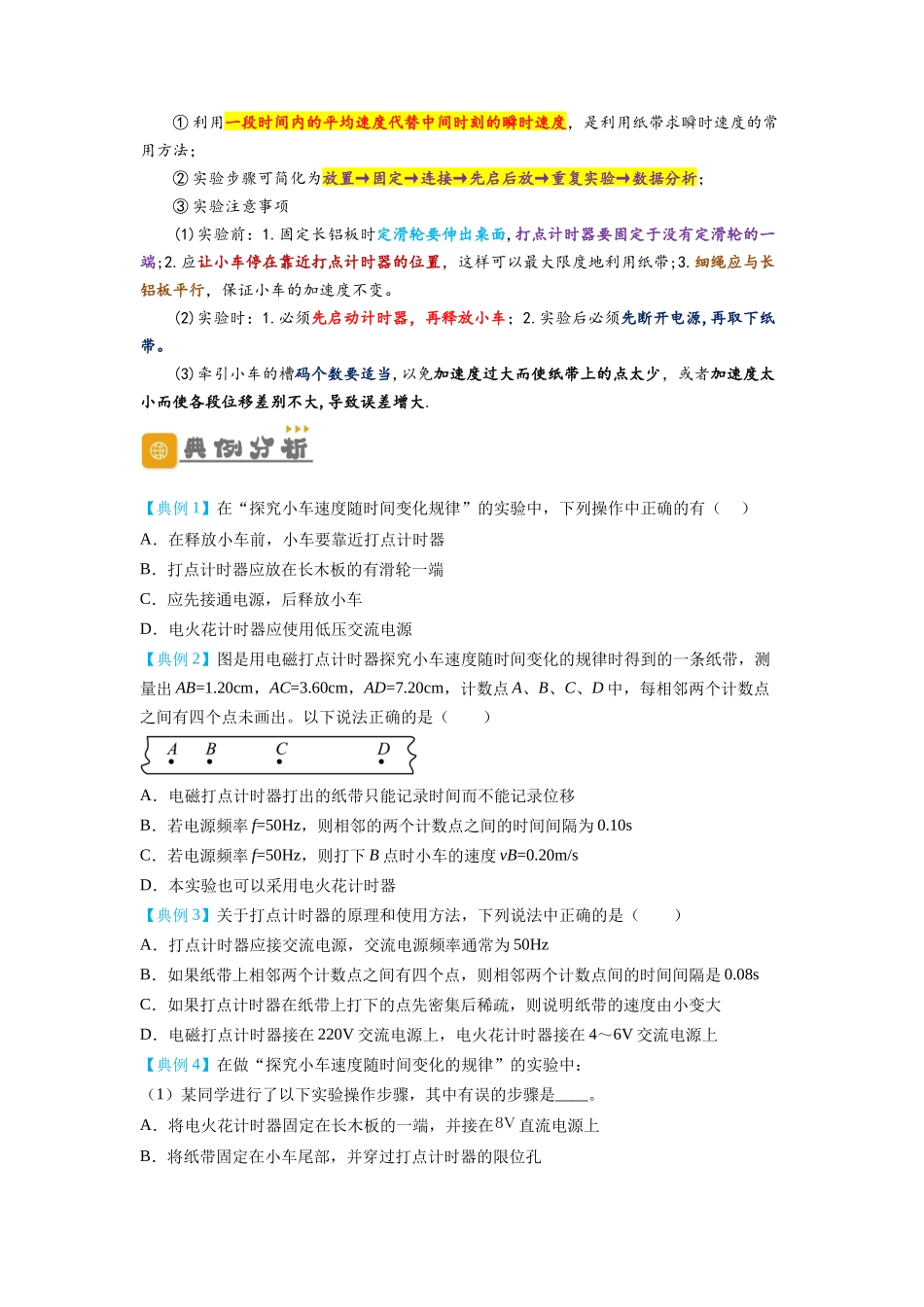 2.1实验：探究小车速度随时间变化的规律（讲义）-初升高物理暑假预习精品课（人教版）（学生版）.docx_第2页