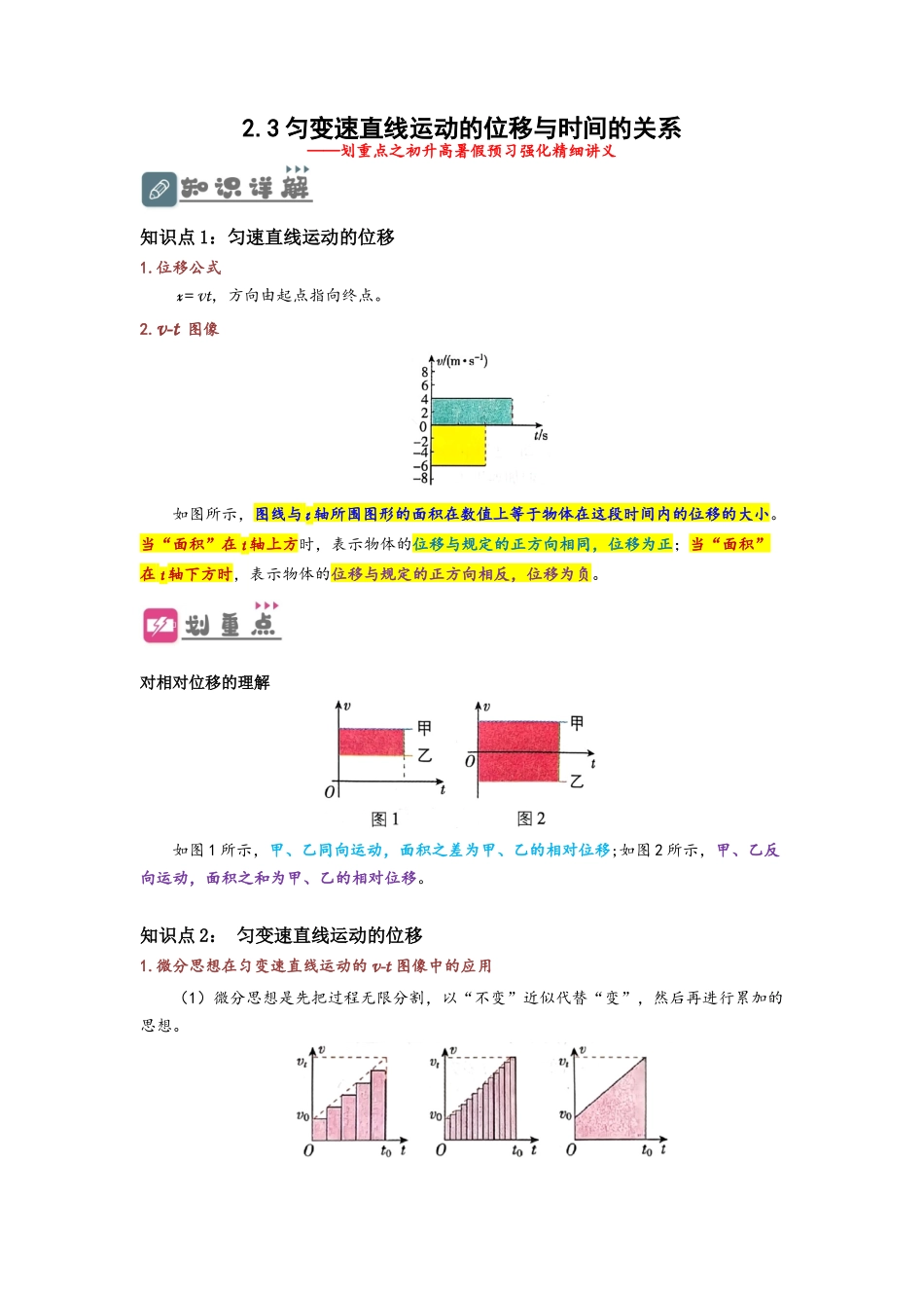 2.3 匀变速直线运动的位移与时间的关系（讲义）-初升高物理暑假预习精品课（人教版）（学生版）.docx_第1页