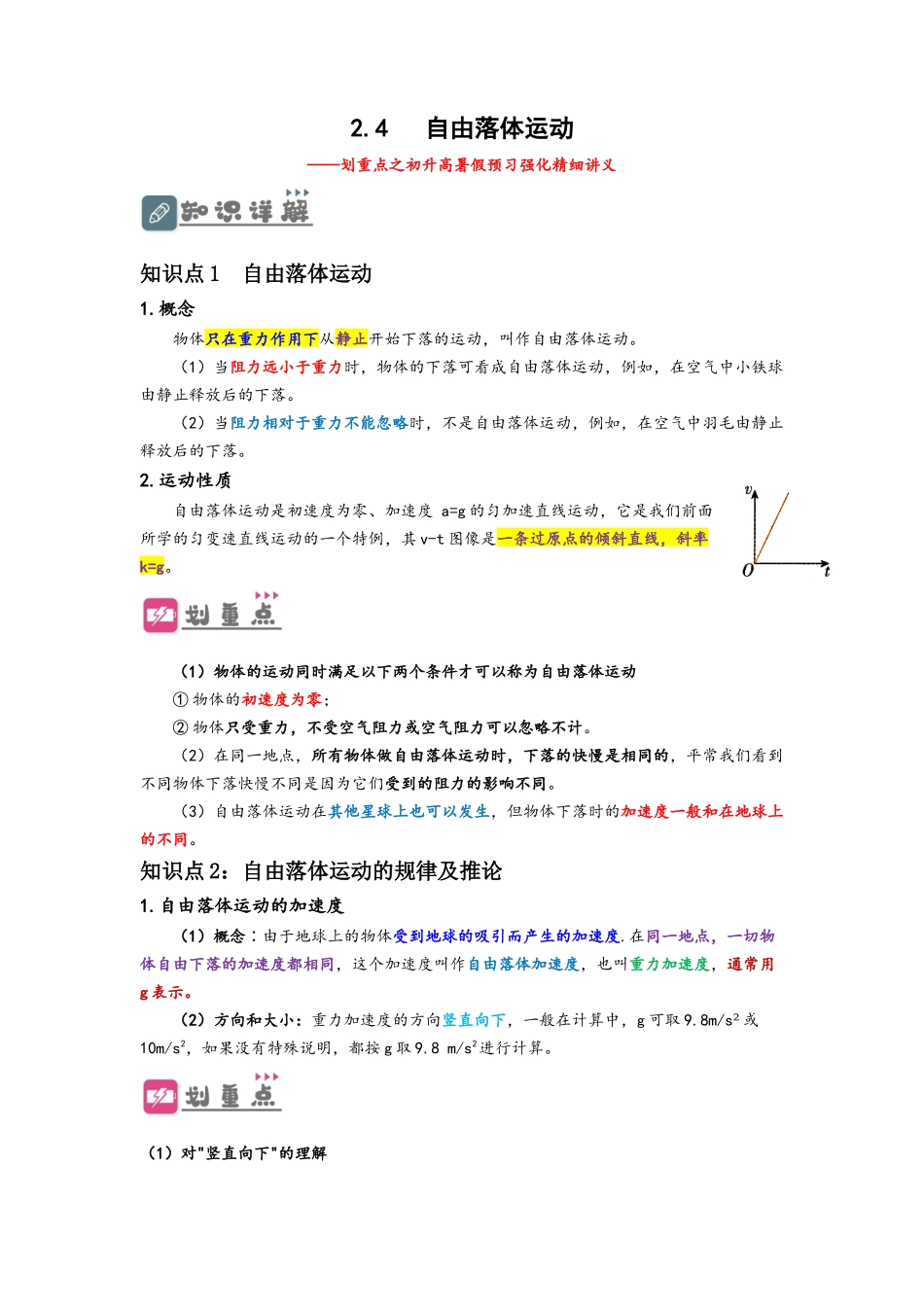 2.4  自由落体运动 （讲义）-初升高物理暑假预习精品课（人教版）（学生版）.docx_第1页